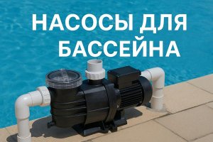 Лучшие насосы для бассейна: как выбрать оптимальное оборудование для чистоты и долговечности системы