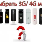 3G и 4G модемы