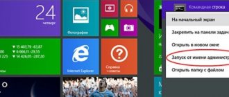 4 способа запустить командную строку в Windows 8.1 с правами администратора