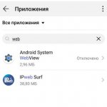Android System WebView в списке приложений