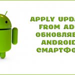 Apply update from ADB – what is it on Android and how to use it correctly