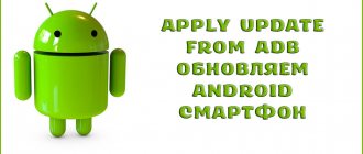 Apply update from ADB – что это такое на Android и как правильно пользоваться