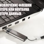 Безопасное извлечение флешки из компьютера или ноутбука без потери данных