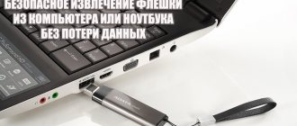 Безопасное извлечение флешки из компьютера или ноутбука без потери данных