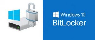 Bitlocker Windows 10, как разблокировать?