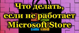 Что делать, если не работает Microsoft Store