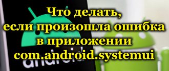 Что делать, если произошла ошибка в приложении com.android.systemui
