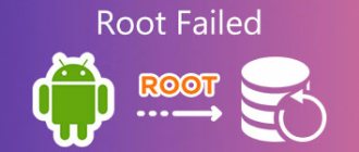 Что делать, если Root Failed