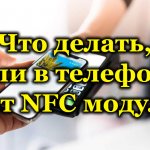 Что делать, если в телефоне нет NFC модуля