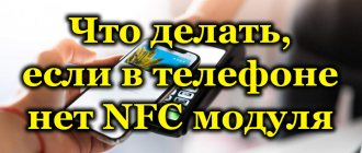 What to do if your phone does not have an NFC module