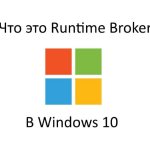 Что это Runtime Broker в Windows 10