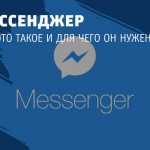 What is a messenger: what is it for?