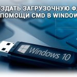 Create a bootable USB flash drive using CMD in Windows 10