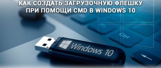 Cоздать загрузочную флешку при помощи CMD в Windows 10