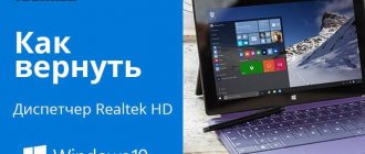 Диспетчер Realtek HD для Windows 10