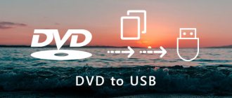 DVD на USB