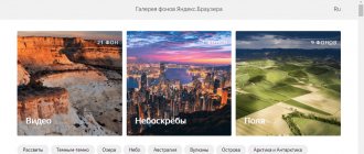 Галерея готовых фонов Яндекс браузера