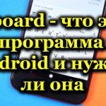 Gboard - what is this program on Android and is it needed?