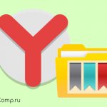 where are bookmarks stored in Yandex browser