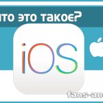 iOS - what is it: in detail and in simple words