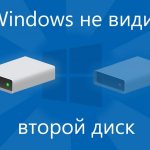 Исчезновение жёсткого диска в Windows 10