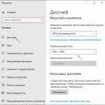 Изменить разрешение экрана в параметрах Windows 10