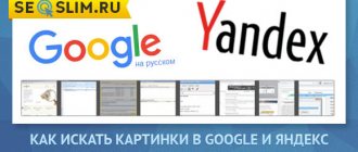 How to search for images in Google and Yandex
