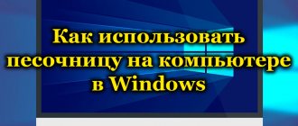 Как использовать песочницу на компьютере в Windows