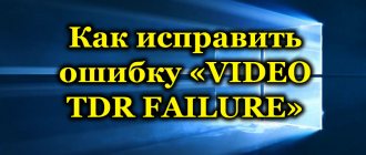 Как исправить ошибку «VIDEO TDR FAILURE»