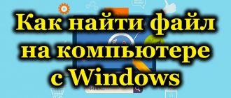 Как найти файл на компьютере с Windows