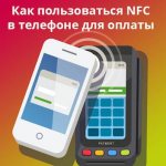 Как настроить и как пользоваться NFC в телефоне: Пошаговая инструкция