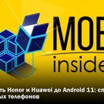 как обновить honor и huawei до Android 11: список обновляемых телефонов