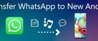 Как перенести WhatsApp на новый телефон Android