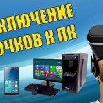 Как подключить очки VR к компьютеру - пошаговая инструкция