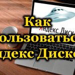 How to use Yandex Disk