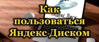 Как пользоваться Яндекс Диском