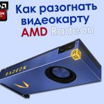 Как правильно разогнать видеокарту AMD Radeon HD Vega - алгоритм