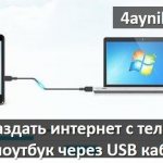 Как раздать интернет с телефона на ноутбук через USB кабель