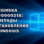 Как самостоятельно можно исправить ошибку 0xc0000021a в операционных системах Windows