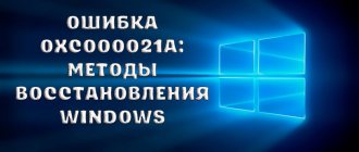 Как самостоятельно можно исправить ошибку 0xc0000021a в операционных системах Windows