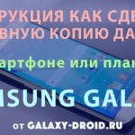 Как сделать резервную копию приложений и всех данных на смартфоне Samsung Galaxy