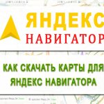 How to download maps for Yandex Navigator