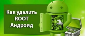How to remove root rights from Android in 2 minutes 10 ways