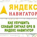 How to improve a weak GPS signal in Yandex Navigator
