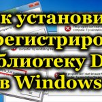 Как установить и зарегистрировать библиотеку DLL в Windows