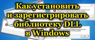Как установить и зарегистрировать библиотеку DLL в Windows