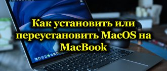 Как установить или переустановить MacOS на MacBook