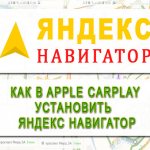 Как в Apple CarPlay установить Яндекс Навигатор