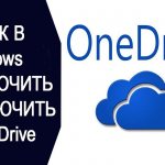 Как включить или отключить OneDrive в Windows