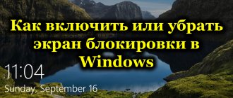 Как включить или убрать экран блокировки в Windows